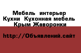 Мебель, интерьер Кухни. Кухонная мебель. Крым,Жаворонки